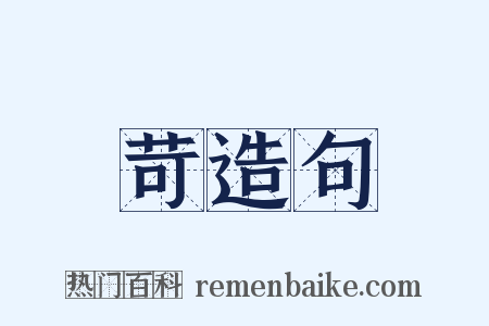 苛造句是什么意思的图片